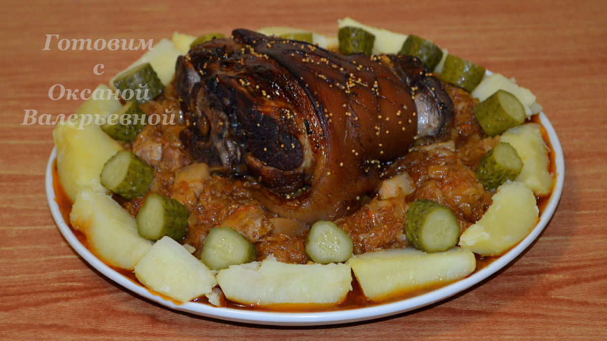 Рулька с квашеной капустой по-баварски