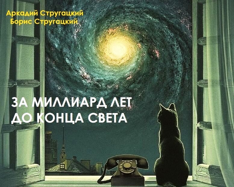 "За миллиард лет до конца света", иллюстрация к одному из более поздних изданий