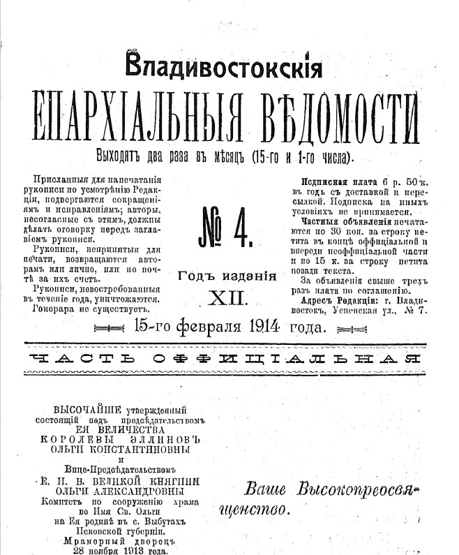 Фрагмент выпуска Владивостокских епархиальных ведомостей за 1914 г. Фото из личного архива автора