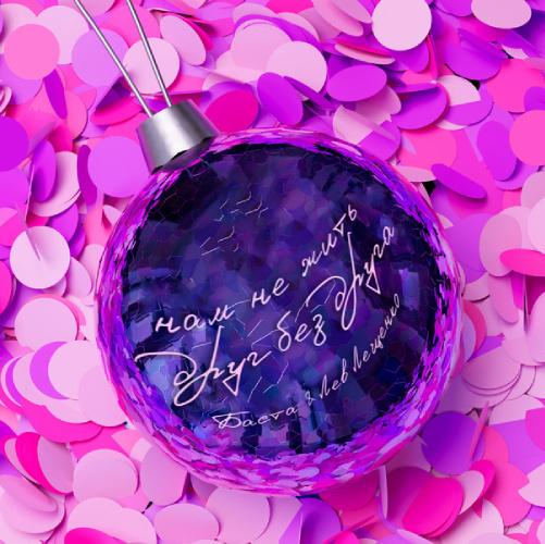    Баста, Лев Лещенко — "Нам не жить друг без друга" / spotify.com