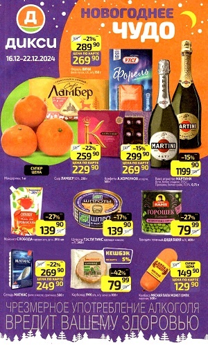 Каталог Дикси с 16 декабря 2024 - акции недели