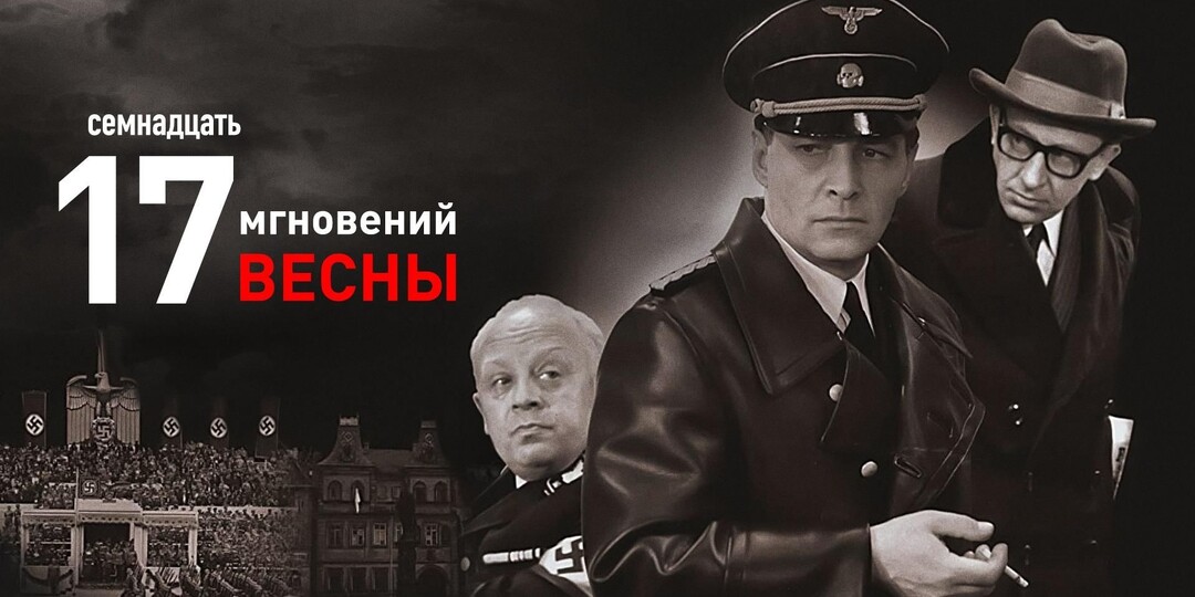 "Семнадцать мгновений весны" – вечная классика, которую хочется и нужно пересматривать!