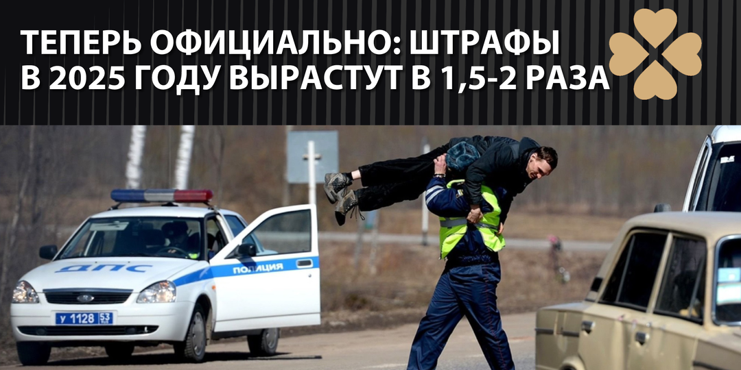 Теперь официально: штрафы в 2025 году вырастут в полтора-два раза