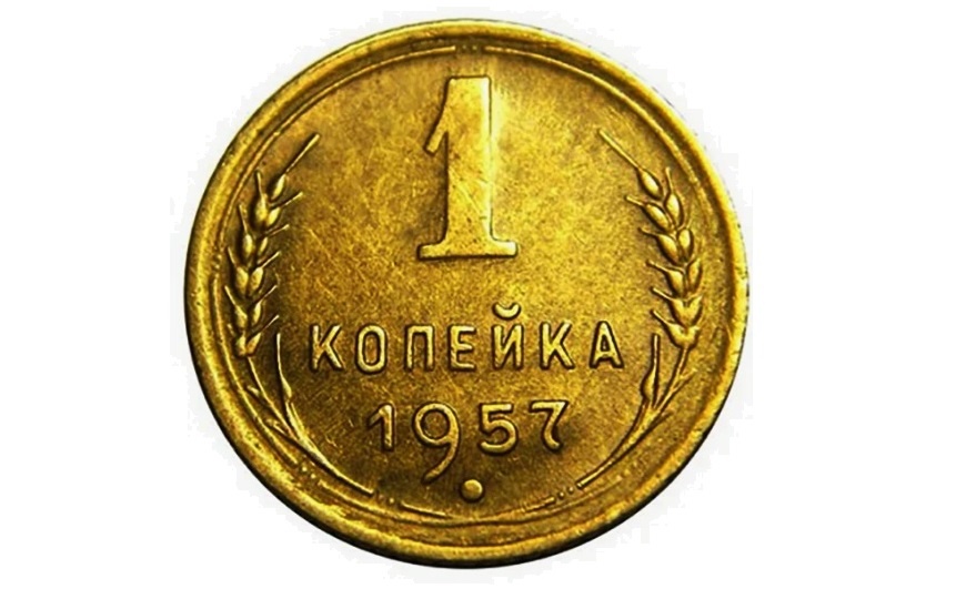 Эта самая дорогая копейка СССР 1957 года, она стоит 400 000 рублей