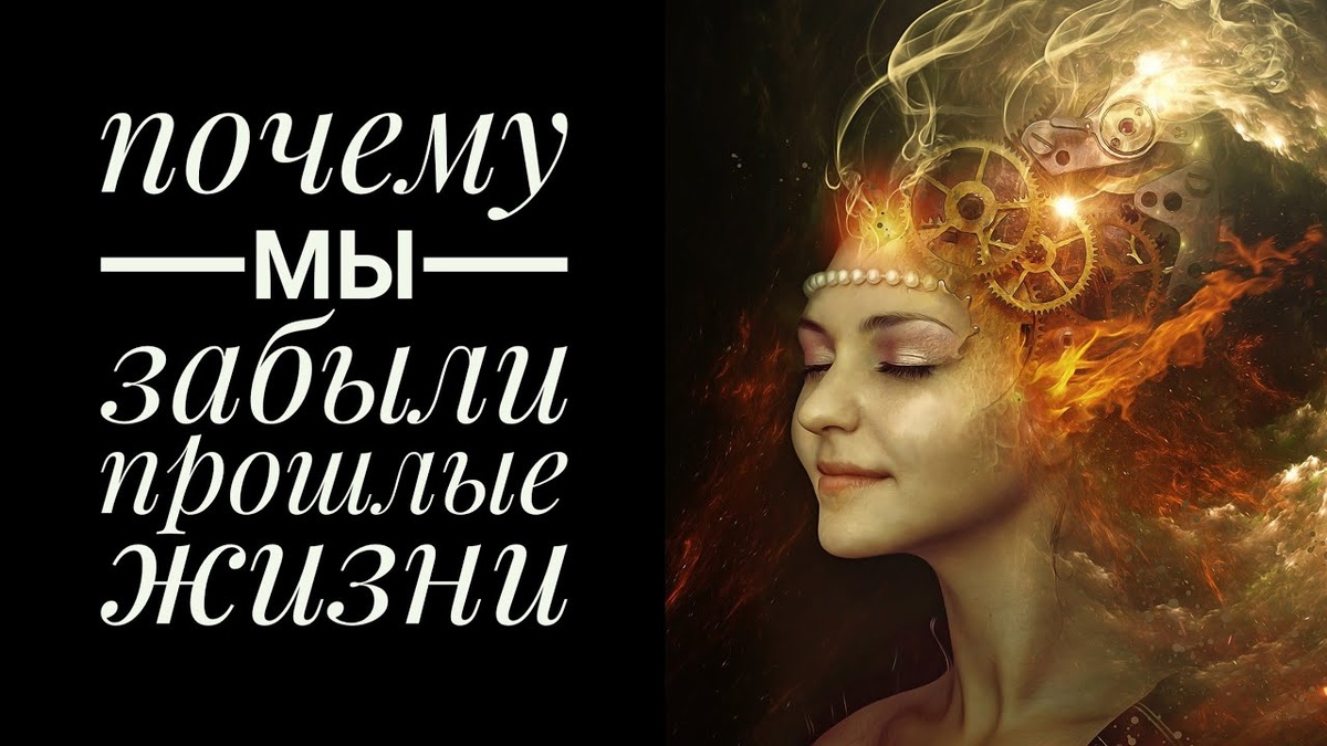 Чтобы не быть рабом прошлых жизней.