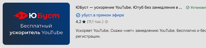 Юбуст для ютуба. Я через него Ютуб смотрю