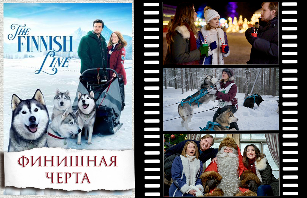 «Финишная черта» | «The Finnish Line», 2024