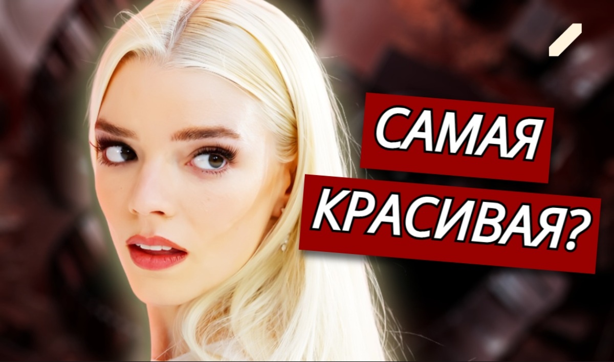 «В голове промелькнула мысль, что меня хотят похитить»: случайная карьера модели помогла Ане Тейлор-Джой стать голливудской актрисой