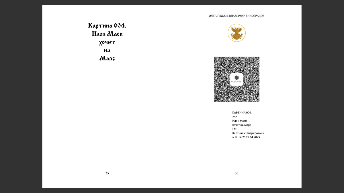 Илон Маск хочет на Марс_разворот_книга_ИИ-арт №1