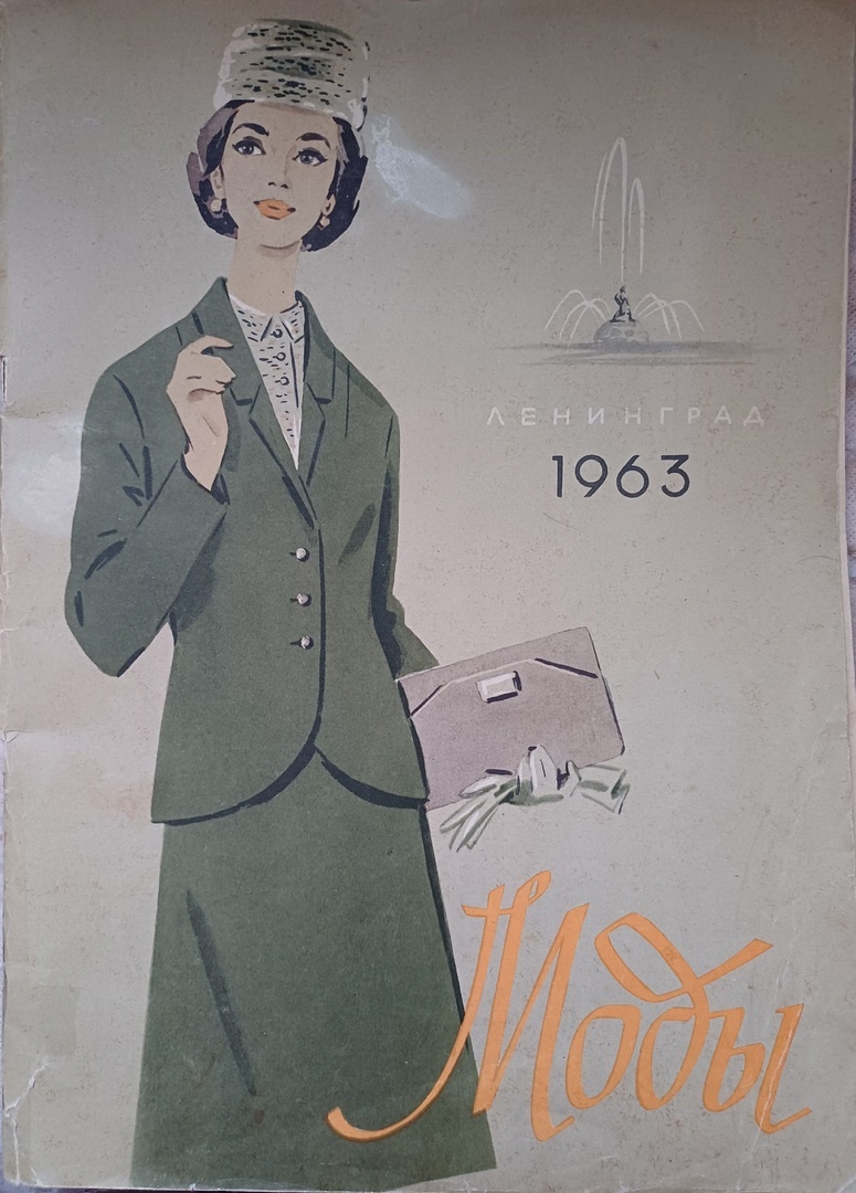 Журнал "Моды", Ленинград, 1963. коллекция автора