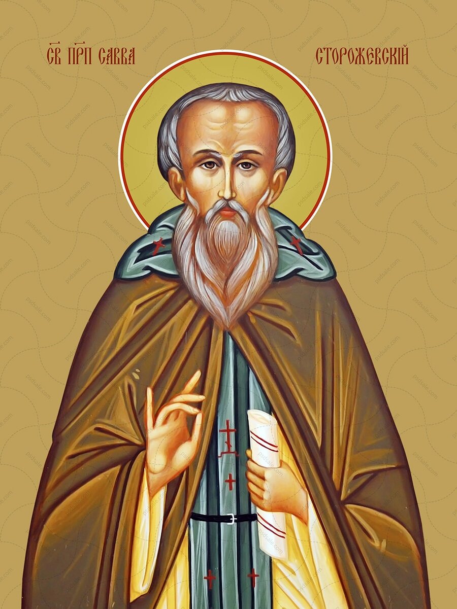   Савва Сторожевский