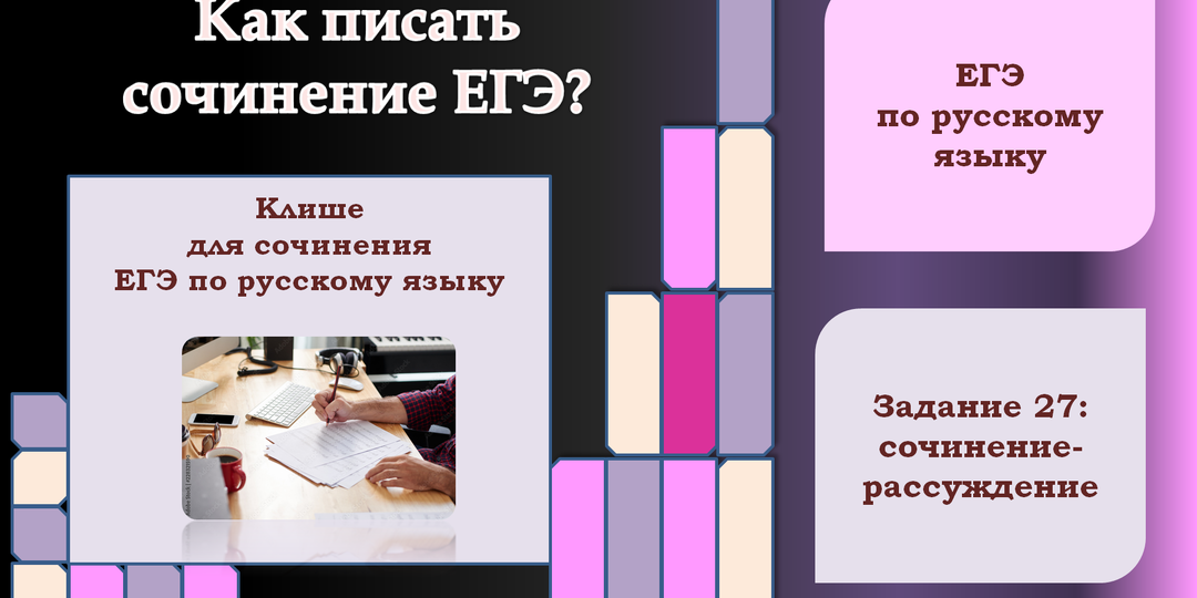 Клише (универсальный вариант) для сочинения ЕГЭ-2025 по русскому языку