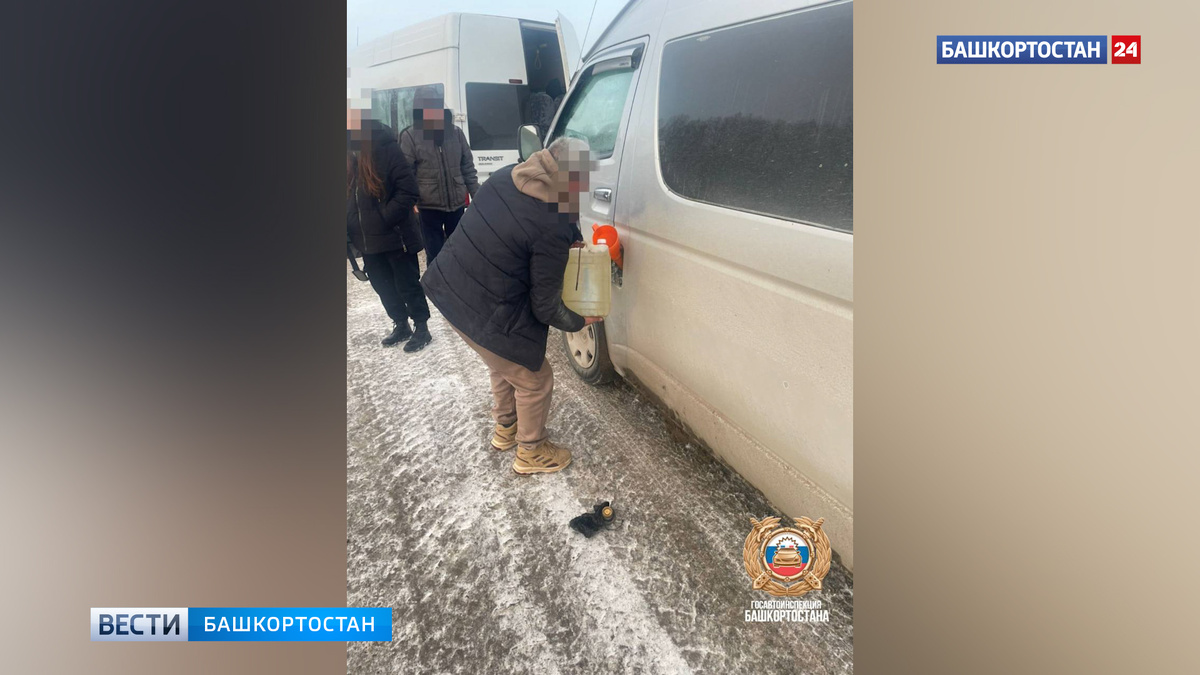    В Башкирии на трассе инспекторы ДПС помогли водителю микроавтобуса, у которого закончился бензин