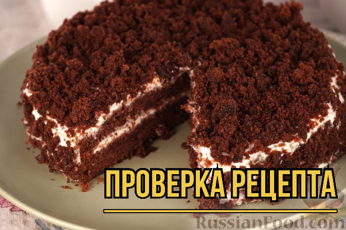 Торт «Три стакана» со сметанным кремом с сайта RussianFood.com