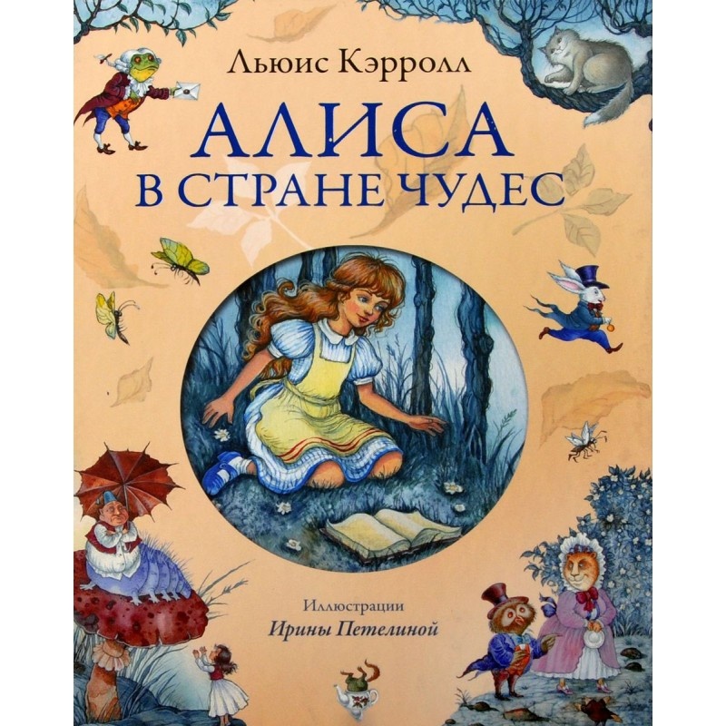 В «Стране чудес» и в «Зазеркалье» используется мотив сна как особого способа организации мира сказки.