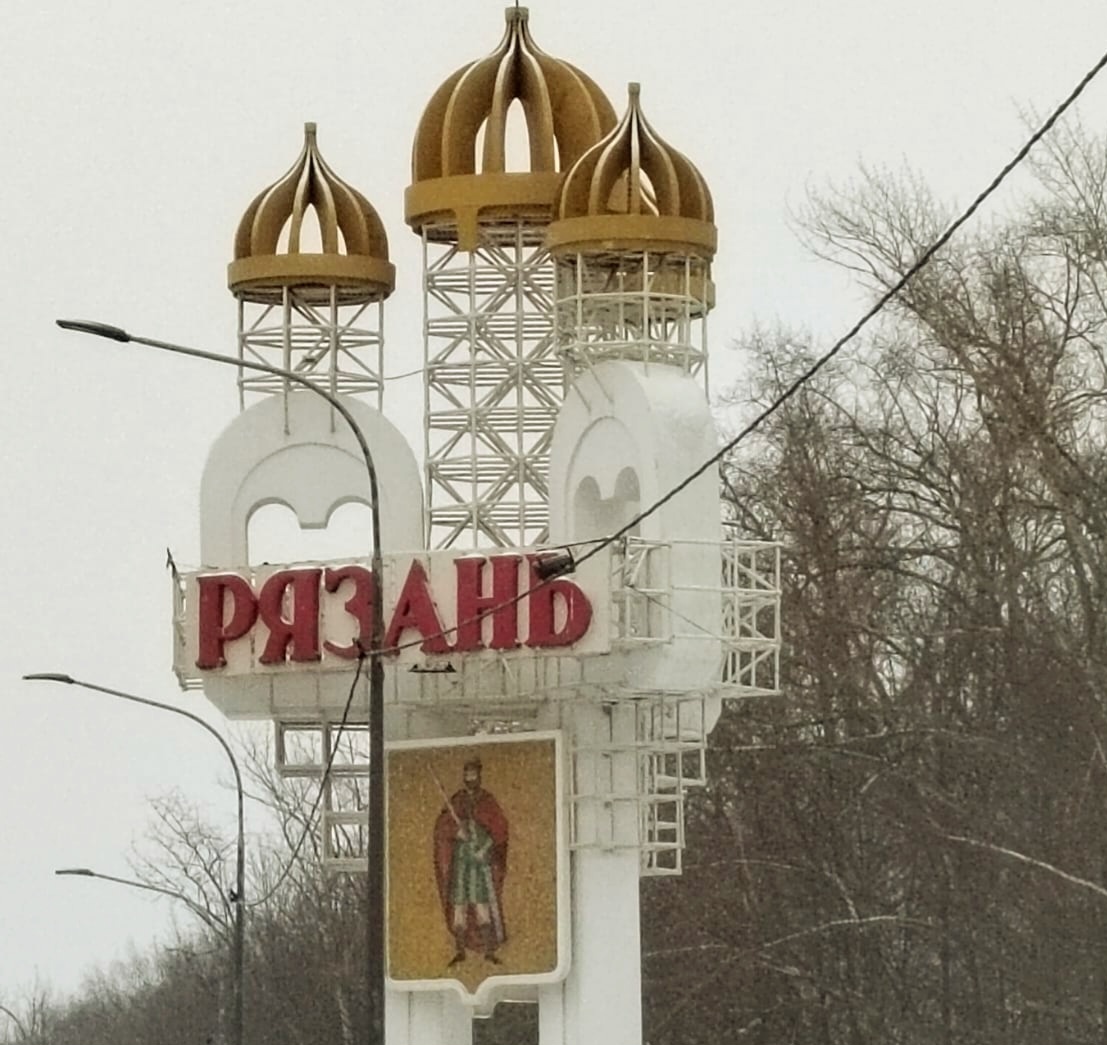 Рязань