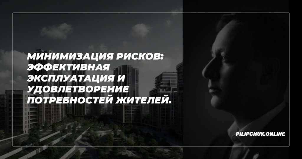    minimizatsiya-risks-ehffektivnaya-ekspluatatsiya-i-udovletvorenie-potrebitelnykh-nuzhd admin