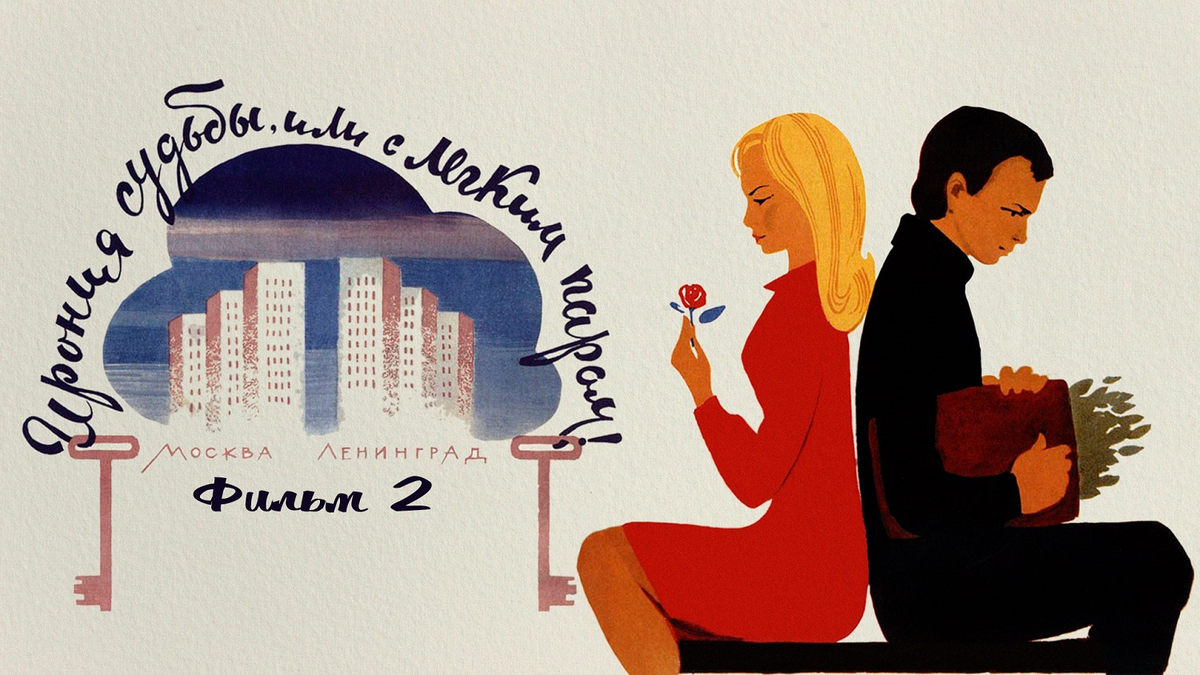 Плакат к фильму «Ирония судьбы или с легким паром», 1976