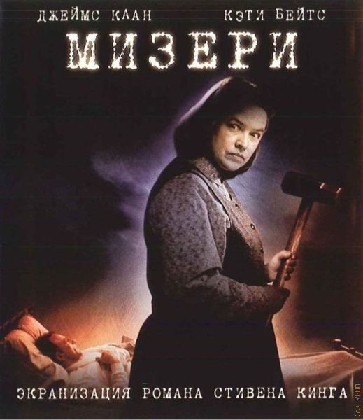 Мизери, фильм 1990