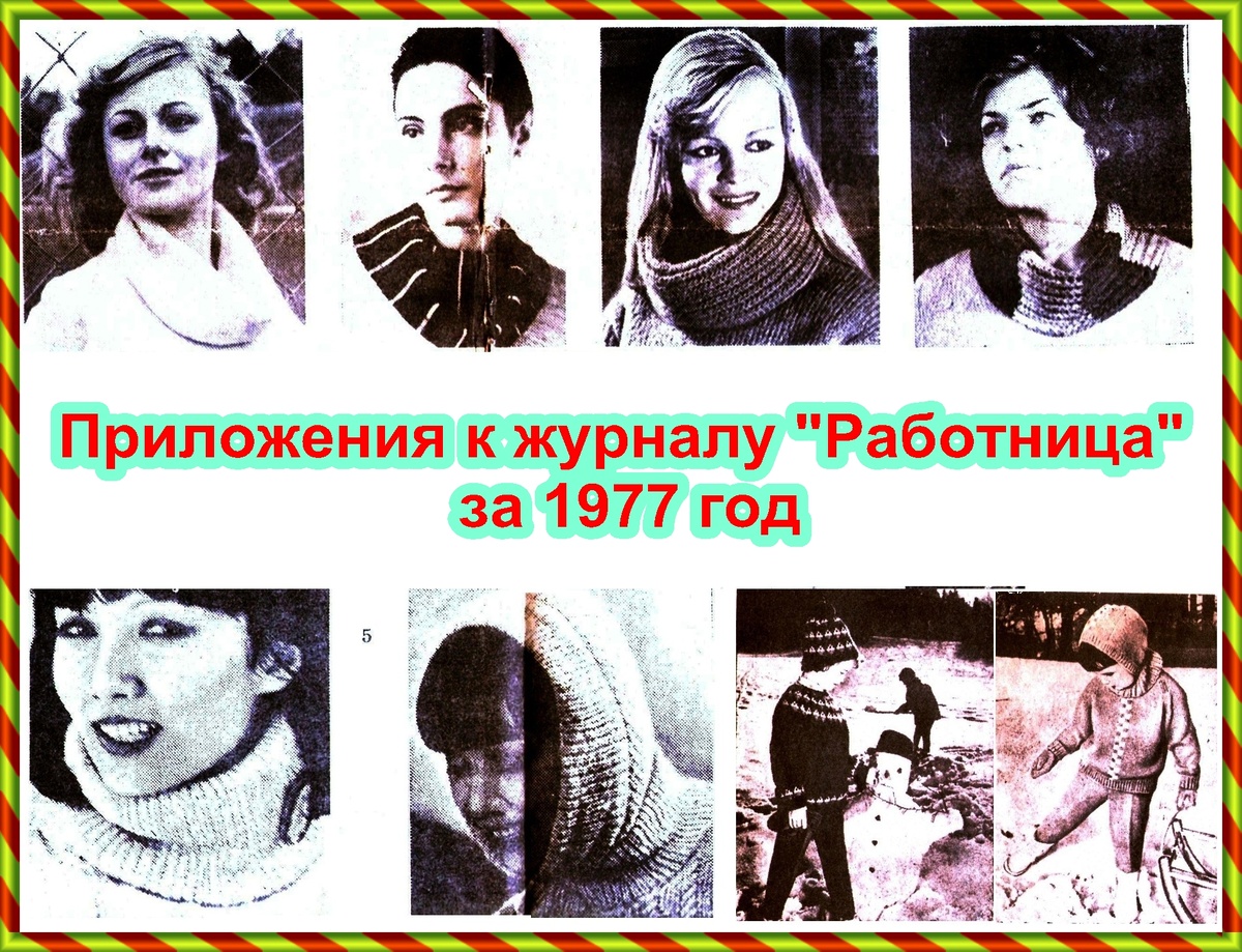 Бесплатные приложения к журналу "Работница", 1977 г.