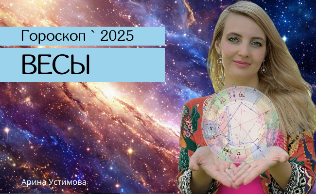 Астрологический прогноз 2025