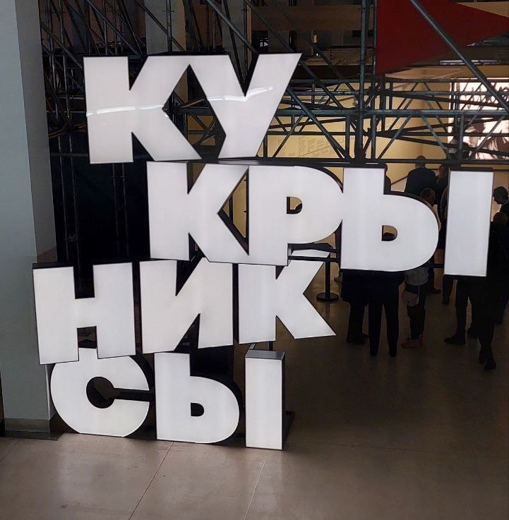 Выставка к 100 - летию творческого коллектива Кукрыниксы в Манеже, декабрь 2024, фото автора