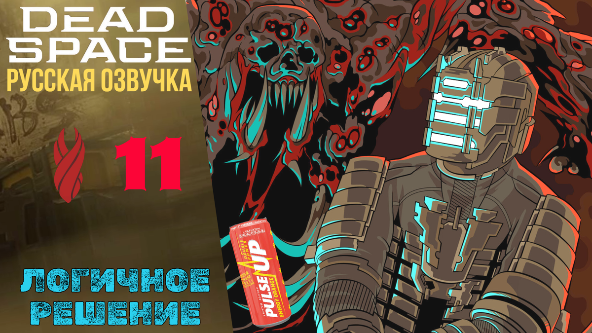 🐞 ЛОГИЧНОЕ РЕШЕНИЕ - Прохождение Dead Space Remake ⑪ Глава 11 | Дед Спейс Ремейк Русская озвучка