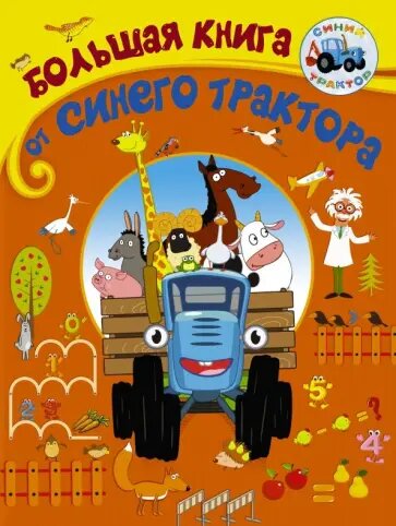 Колпаков А. "Большая книга от Синего трактора"