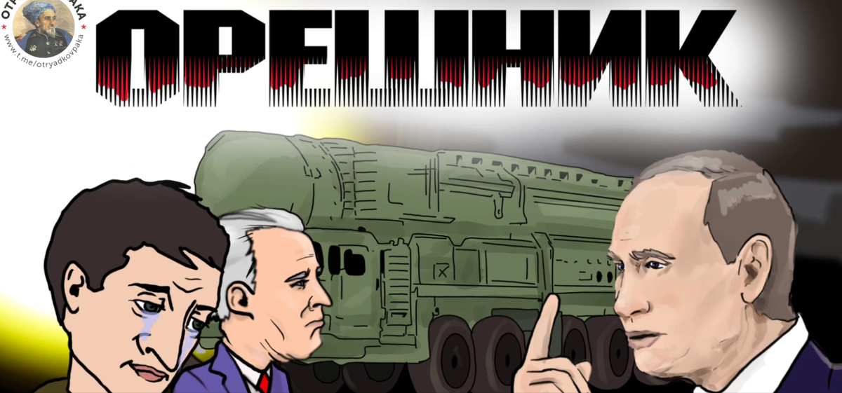 Telegram-канал «Отряд Ковпака» сделал мультфильм на стихотворение поэта и политолога Натальи Макеевой «Орешник», написанное специально для него