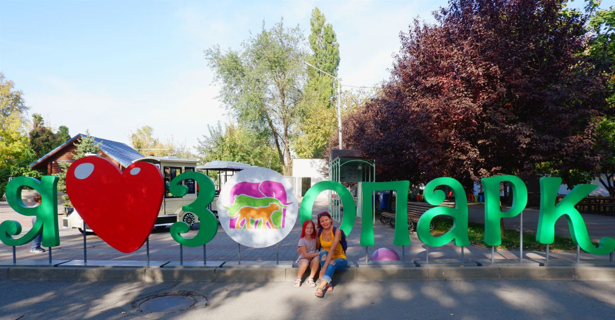 Зоопарк Ростова-на-Дону мы действительно полюбили