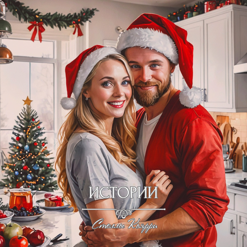 ©Стелла Кьярри