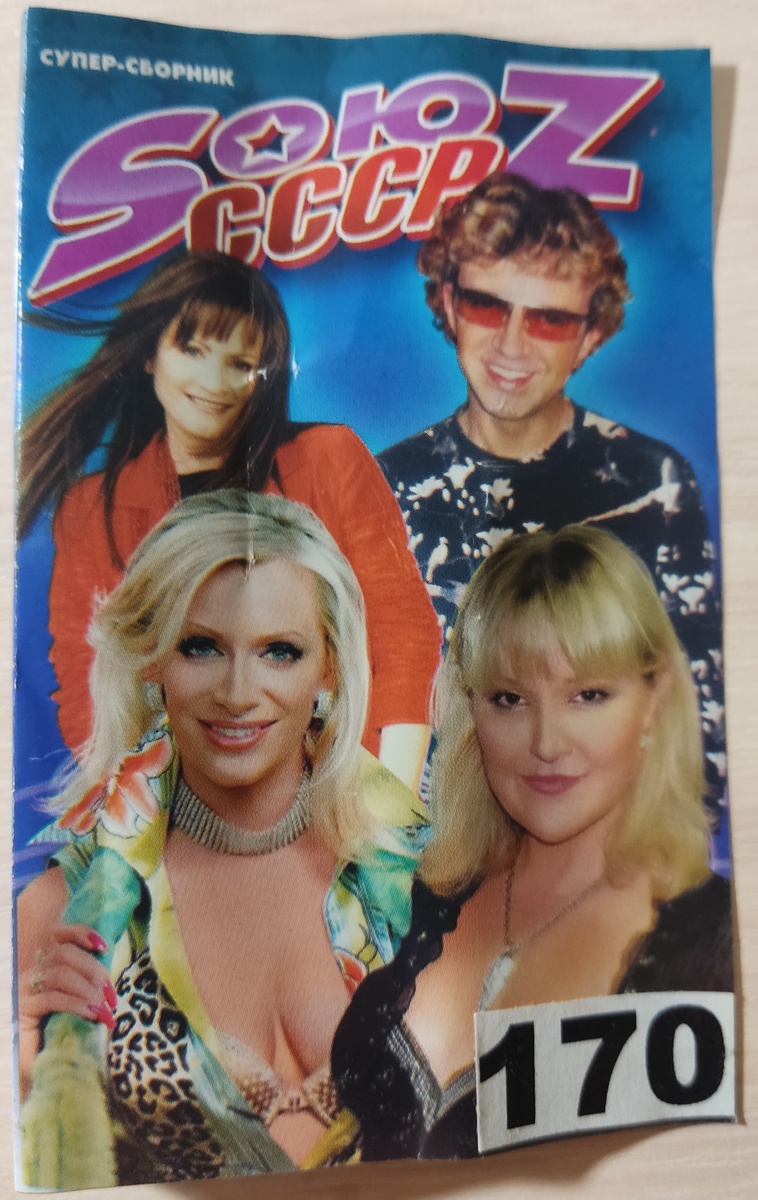 Обложка кассеты № 170