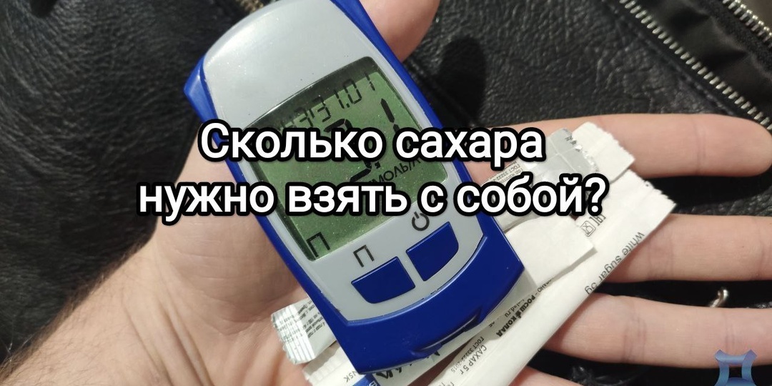 Сколько сахара нужно взять с собой? Точно ли мне хватит заначки от гипогликемии?