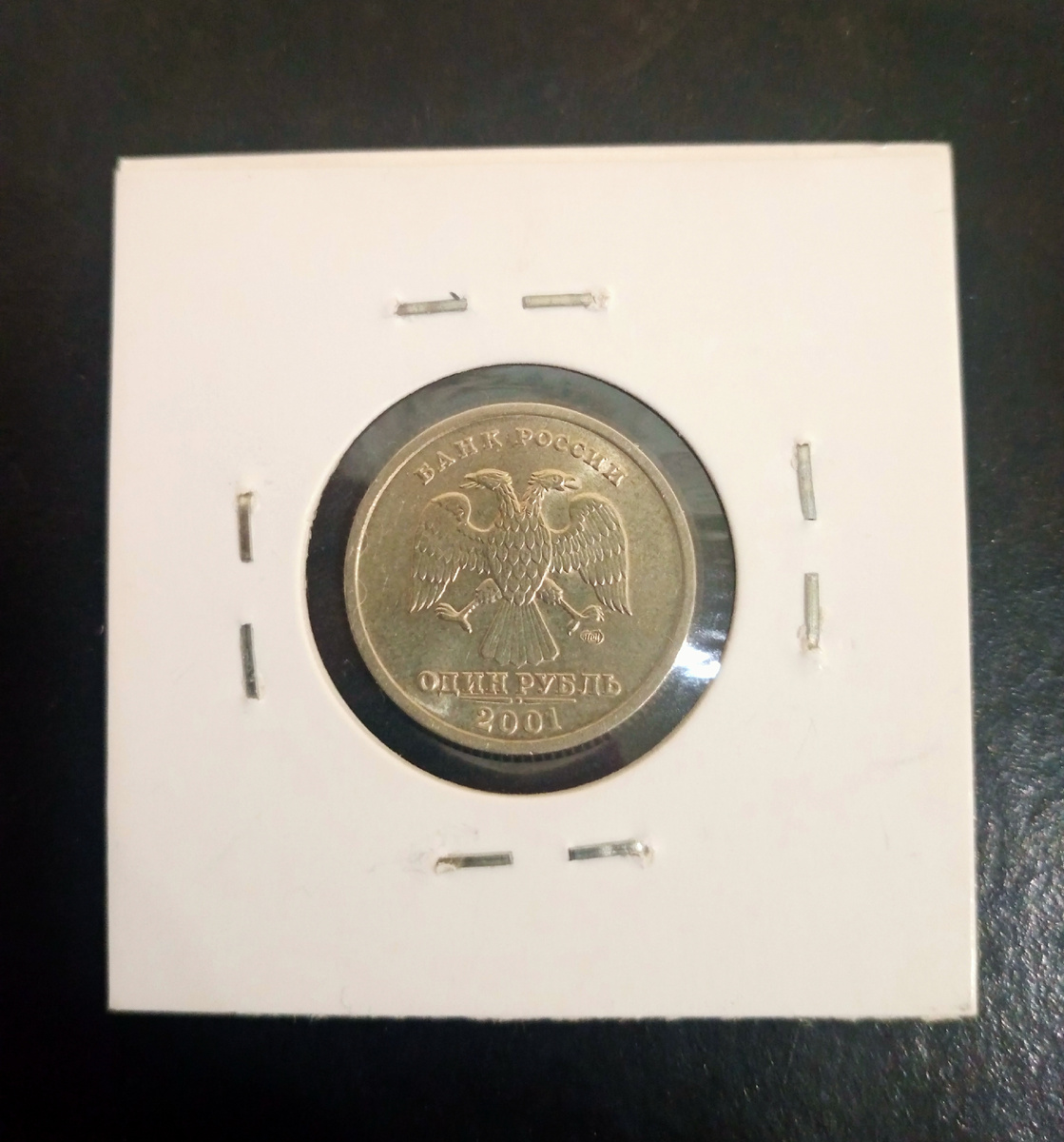 Аверс юбилейной монеты 1 рубль 2001г. Россия.