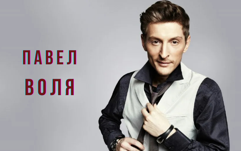 Концерты Павля Воли