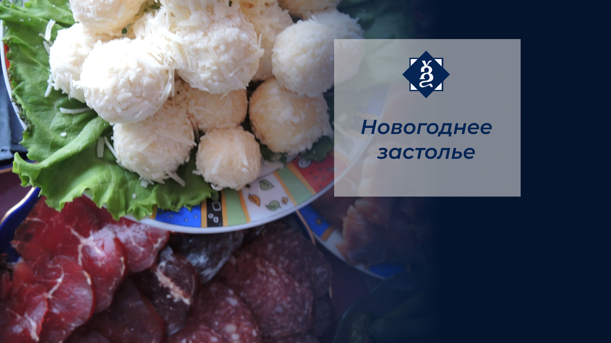 Фрагмент моего праздничного стола