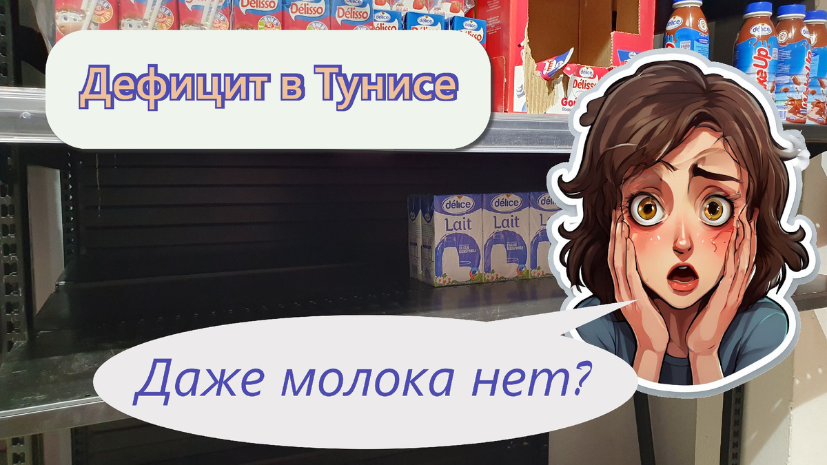 Пустые полки молока