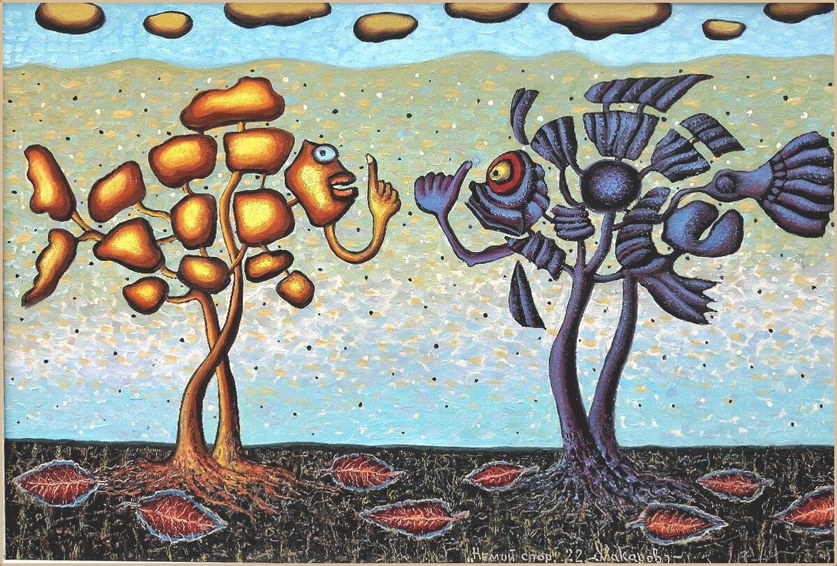 © Александр Макаров. Немой спор. 2022.