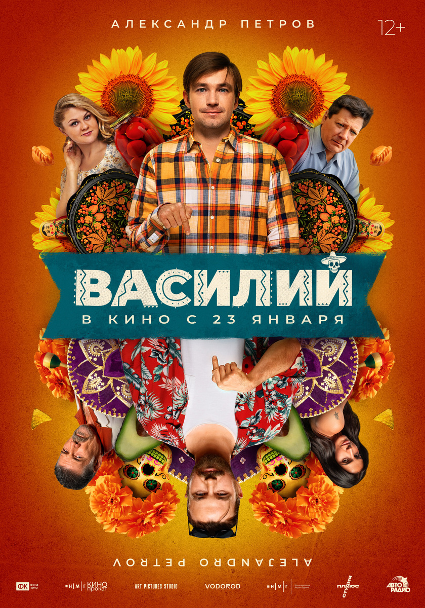 афиша «Василий»