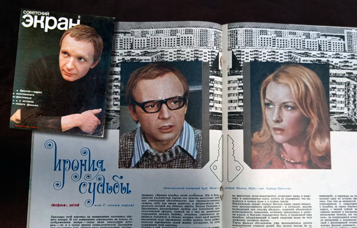 "Ирония судьбы..." в журналах 1976 года "Советский экран" и "Спутник кинозрителя".