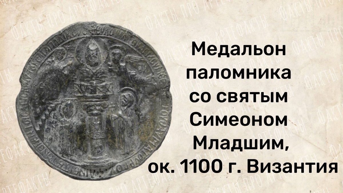 Медальон паломника со святым Симеоном Младшим, ок. 1100 г. Византия, Сирия, византийский период, начало XII века. Свинец; диаметр: 5,7 x 0,4 см (2 1/4 x 3/16 дюйма). Кливлендский музей искусств, Мемориальный фонд Нормана О. Стоуна и Эллы А. Стоун 