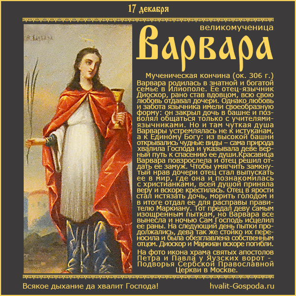 17 декабря – память великомученицы Варвары (ок. 306 г.).