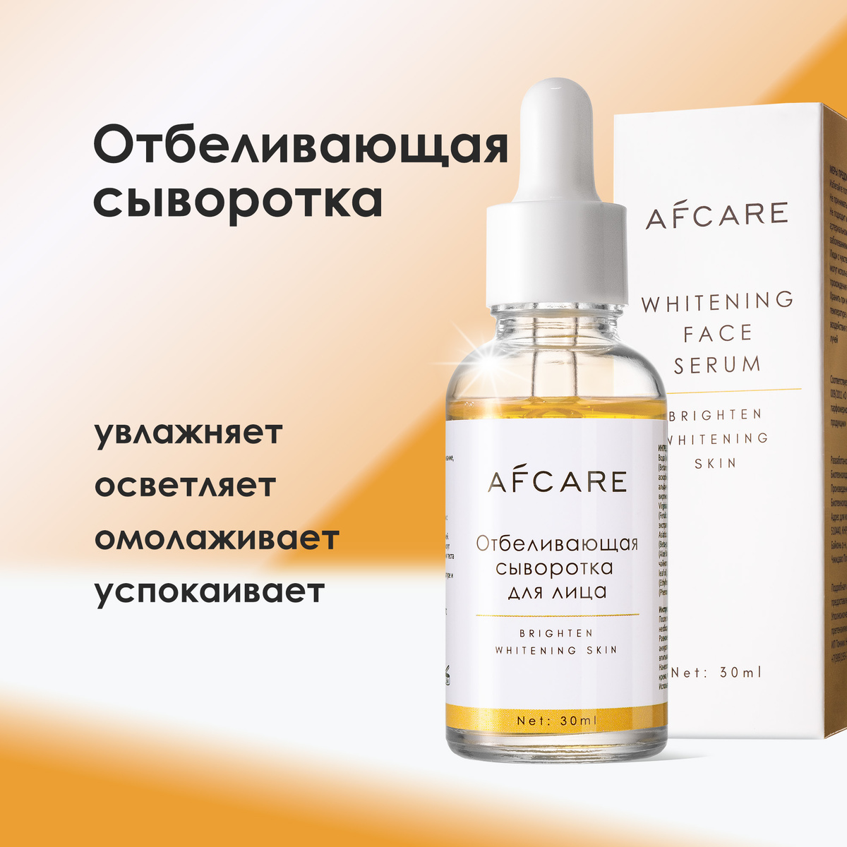 Отбеливающая сыворотк