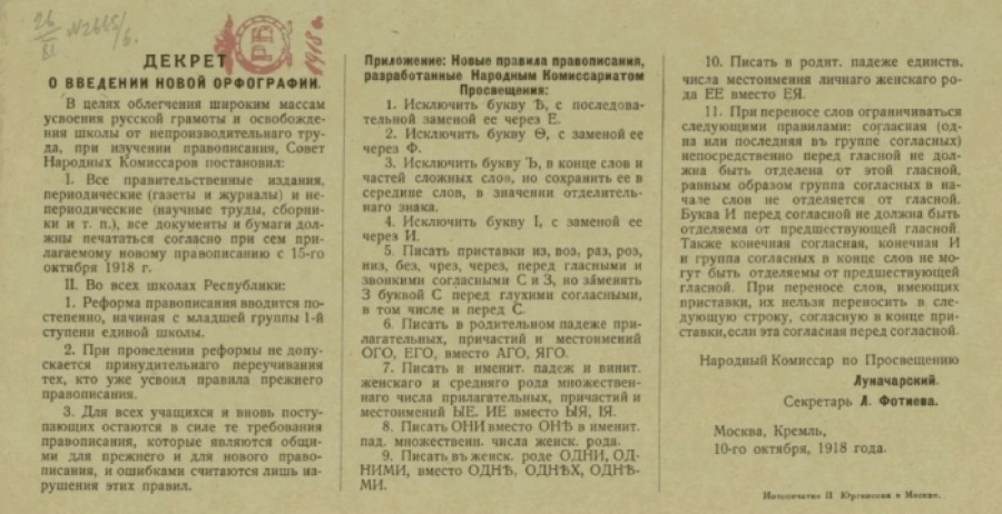 Декрет "О введении новой орфографии" от 10 октября 1918 года.