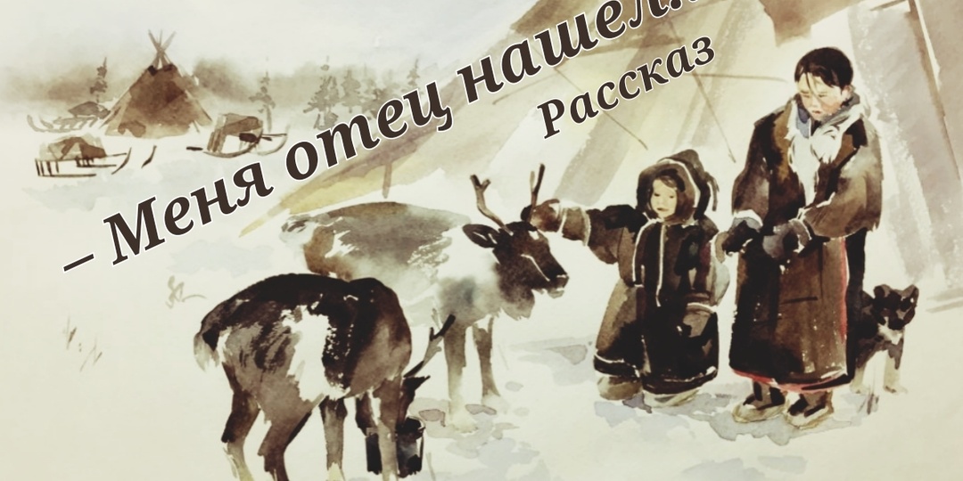 – Меня отец нашел. Рассказ