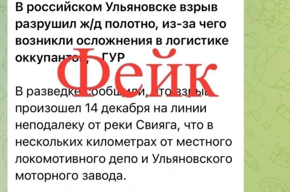    Сообщение о взрыве на железной дороге в Ульяновске — фейк