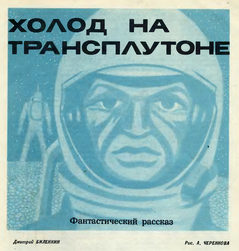 А. Черенков. Иллюстрация к рассказу Дмитрия Биленкина "Холод на Трансплутоне". Изображение взято из открытых источников