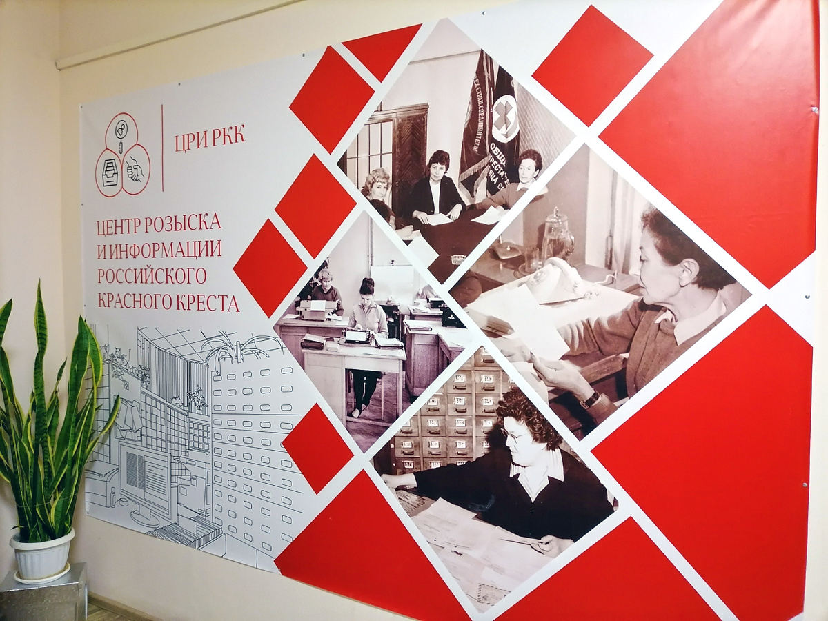 Центр розыска и информации Российского Красного Креста.
