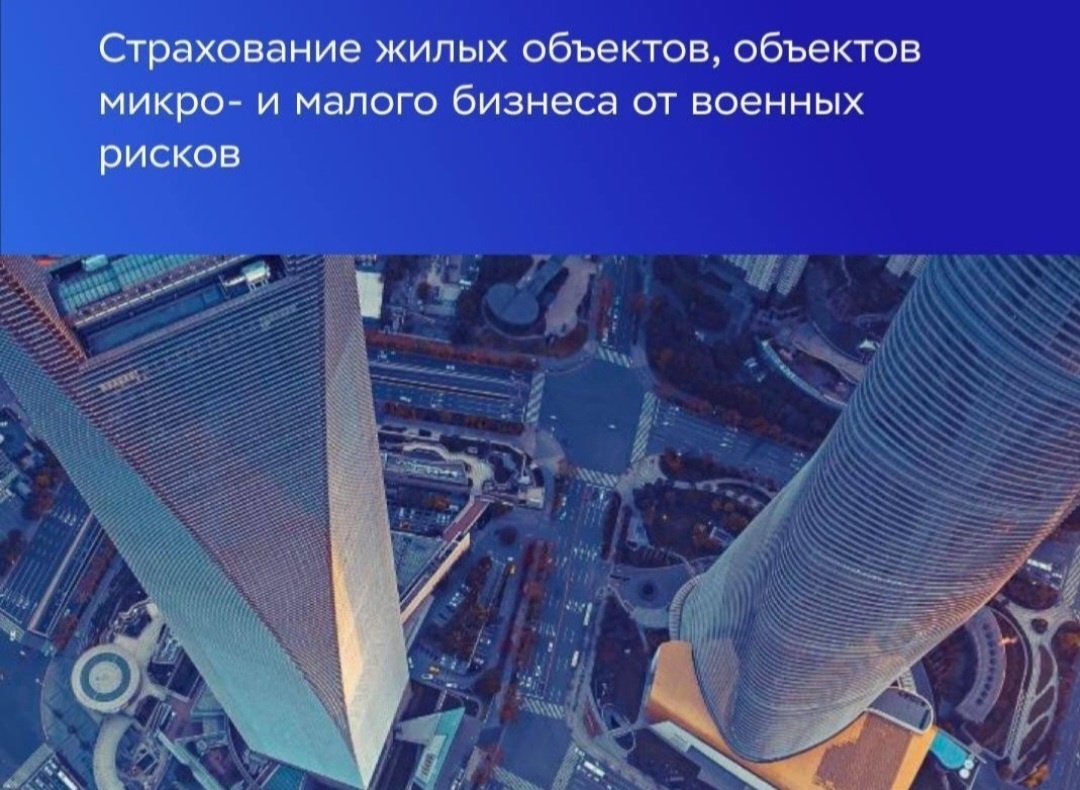 Страхование имущества физических и юридических лиц от военных рисков.