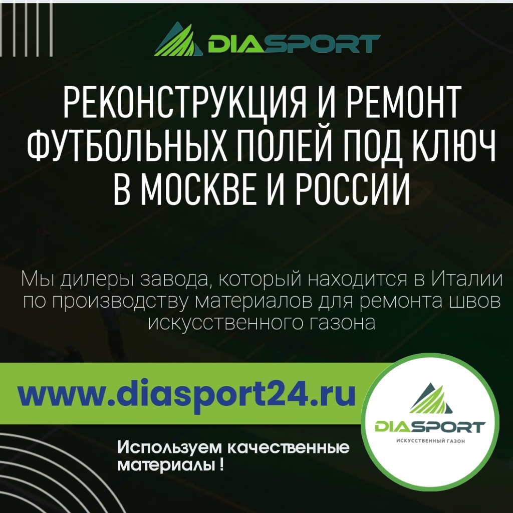Реконструкция и ремонт футбольных полей под ключ www.diasport24.ru 
